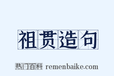 祖贯造句是什么意思的图片